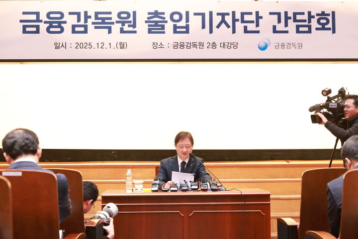 [사진=뉴시스] 이찬진 금융감독원장이 1일 서울 여의도 금감원 본원에서 취임 후 첫 기자간담회를 열고 모두발언을 하고 있다. 2025.12.01 (사진=금융감독원 제공) *재판매 및 DB 금지