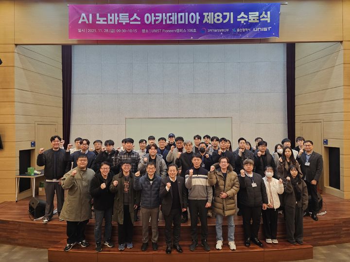 [울산=뉴시스] 구미현 기자 = 울산과학기술원(UNIST) AI 노바투스 아카데미아 울산과정 8기 수료자들이 기념사진을 촬영하고 있다. (사진=UNIST 제공) 2025.12.01. photo@newsis.com *재판매 및 DB 금지