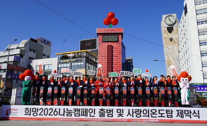 [광주=뉴시스] 광주사회복지공동모금회가 1일 광주 동구 5·18민주광장에서 '희망2026나눔캠페인' 출범식을 열고 있다. (사진 = 광주사회복지공동모금회 제공). 2025.12.01. photo@newsis.com *재판매 및 DB 금지