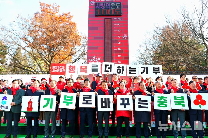 [청주=뉴시스] 1일 충북 청주상당공원에서 열린 충북사회복지공동모금회의 '희망 2026 나눔캠페인' 출범식에서 김영환 충북지사, 이양섭 도의장, 윤건영 교육감 등 지역 관계자 100여명이 기념촬영을 하고 있다. (사진=충북사회복지공동모금회 제공) 2025.12.01. photo@newsis.com