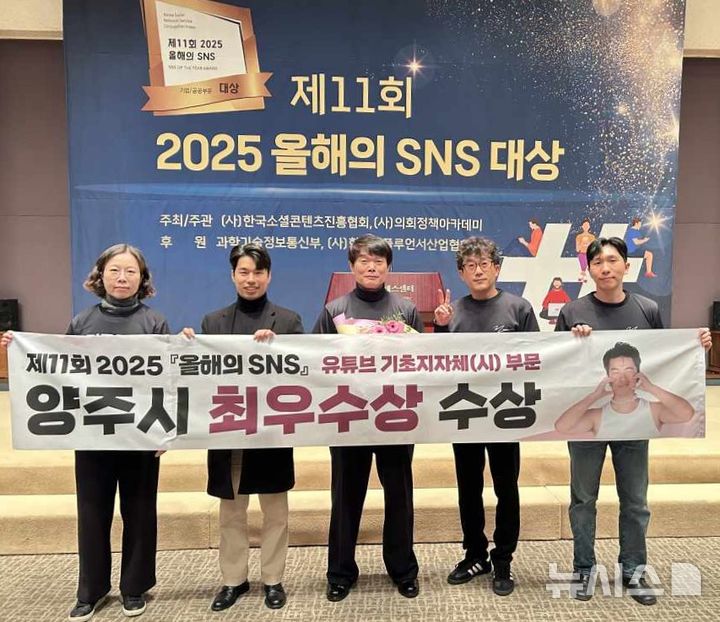 [양주=뉴시스] 경기 양주시는 '2025 올해의 SNS 대상'에서 유튜브 기초지방자치단체 부문 최우수상을 수상했다고 1일 밝혔다. (사진=양주시 제공) 2025.12.01 photo@newsis.com