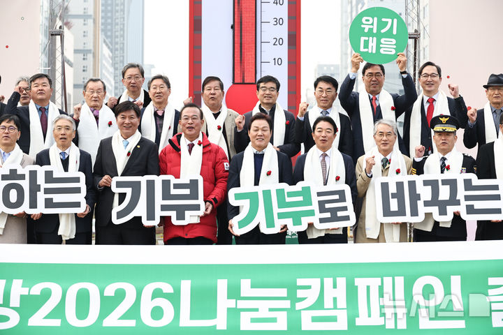 경남 희망2026 나눔 대장정 시작...모금 목표 106.7억원 - 뉴스 썸네일 이미지