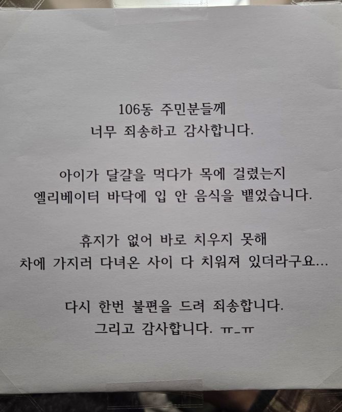[뉴시스] 울산 동구의 한 아파트에서 한 부모가 아이의 실수를 대신 정리해준 이웃에게 감사한다는 쪽지를 엘리베이터에 붙여 화제가 되고 있다. (사진 = 보배드림 캡처) 2025.12.01. *재판매 및 DB 금지