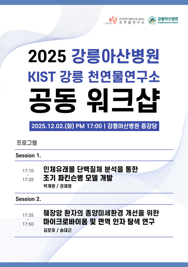 [강릉=뉴시스] 강릉아산병원과 KIST 강릉분원 천연물연구소, 워크숍 개최 안내 포스터.(사진=강릉아산병원 제공)photo@newsis,com *재판매 및 DB 금지