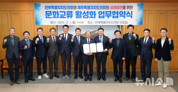 [전주=뉴시스] 1일 전북자치도의회 의장실에서 전북특별자치도의회와 제주특별자치도의회가 문화교류 활성화 업무협약을 체결했다. 문승우 전북도의장, 이상봉 제주도의회의장 등이 기념촬영을 하고 있다. (사진= 전북자치도의회 제공) 2025.12.01 *재판매 및 DB 금지