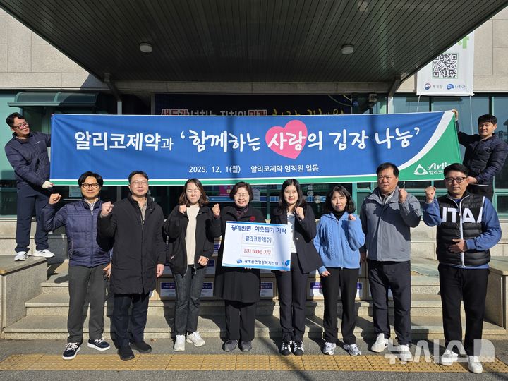 [진천소식]알리코제약, 광혜원면에 김장김치 250포기 나눔 등