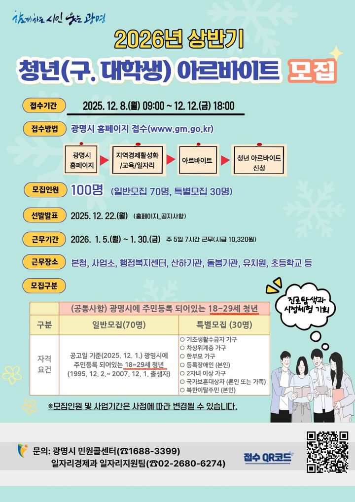 [광명=뉴시스] 내년 상반기 청년 아르바이트 참여자 모집 디지털 홍보자료.(사진=광명시 제공) 2025.12.01. photo@newsis.com *재판매 및 DB 금지