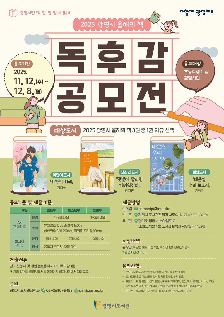 [광명=뉴시스] 경기 '광명시민 책 한 권 함께 읽기' 광명시 올해의 책 독후감 공모전 디지털 홍보자료.(사진=광명시 제공) 2025.12.01. photo@newsis.com *재판매 및 DB 금지