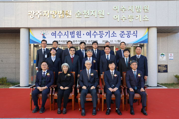 [여수=뉴시스] 1일 여수시법원 신청사 준공식에 참석한 천대엽 법원행처장과 임정엽 순천지원장 등이 기념사진 촬영하고 있다.  (사진=법원 제공) 2025.12.01. photo@newsis.com *재판매 및 DB 금지