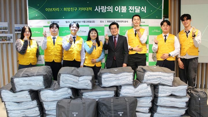 [서울=뉴시스]이브자리, '사랑의 이불' 1200채 전달.(사진=이브자리 제공) 2025.12.01. photo@newsis.com *재판매 및 DB 금지