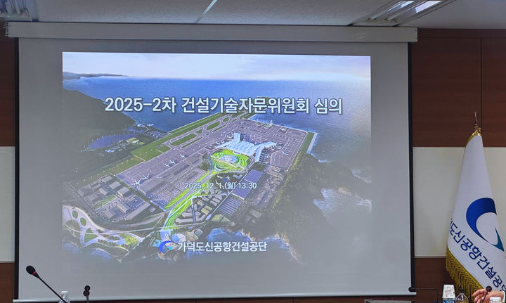 [부산=뉴시스] 가덕도신공항건설공단은 1일 부산 강서구 공단 사옥 16층 대회의실에서 가덕도신공항 부지조성공사 입찰안내서를 심의하기 위한 건설기술자문위원회를 개최했다. (사진=가덕도신공항건설공단 제공) 2025.12.01. photo@newsis.com *재판매 및 DB 금지