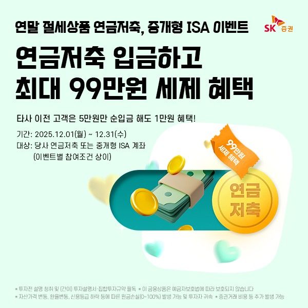 [서울=뉴시스] SK증권은 오는 31일까지 연금저축 및 중개형 ISA(개인종합자산관리계좌) 순입금 이벤트를 진행한다고 1일 밝혔다. (사진=SK증권 제공) *재판매 및 DB 금지