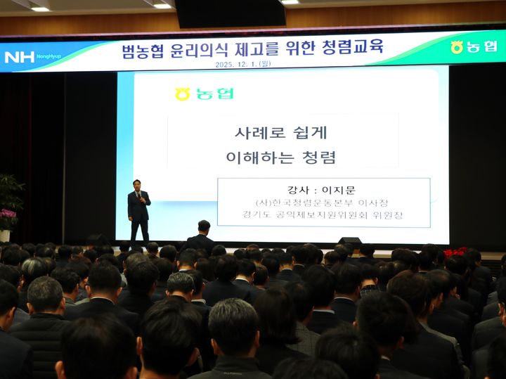 [세종=뉴시스]농협중앙회가 1일 본관에서 범농협 팀장 이상 853명의 임직원들을 대상으로 고강도의 청렴교육을 실시하는 모습. (사진=농협중앙회 제공) *재판매 및 DB 금지