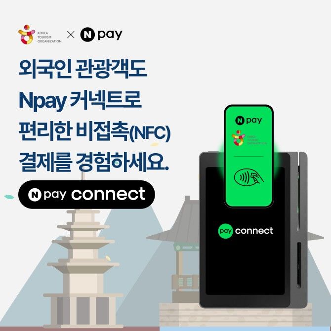 방한객 결제 스트레스 없앤다…관광공사, Npay와 MOU
