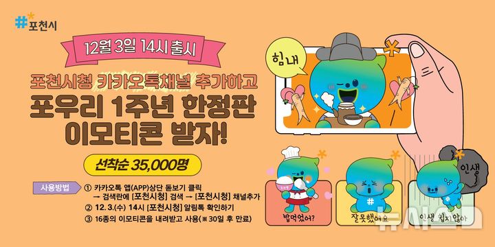 [포천=뉴시스] 공식 캐릭터 '포우리' 공개 1주년 기념 이모티콘 선착순 배포. (사진=포천시 제공) 2025.12.01