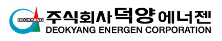 덕양에너젠, 증권신고서 제출…코스닥 상장 절차 돌입