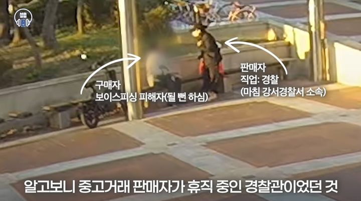 [뉴시스]중고 거래를 하기 위해 약속 장소에 나와 있던 경찰관이 보이스피싱 범죄를 눈치채고 경찰서에 신고하도록 도왔다. (사진 = 서울경찰 유튜브 캡처) *재판매 및 DB 금지