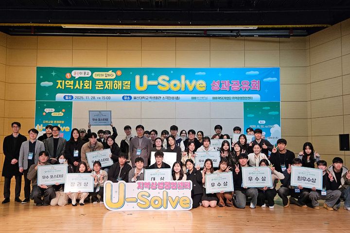 [울산=뉴시스] 구미현 기자 =울산대 U-Solve 성과공유회 단체 사진 (울산대 제공) photo@newsis.com *재판매 및 DB 금지
