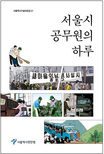 [서울=뉴시스] 서울역사구술자료집 제21권 서울시 공무원의 하루 표지. 2025.12.02. (자료=서울역사편찬원 제공) *재판매 및 DB 금지