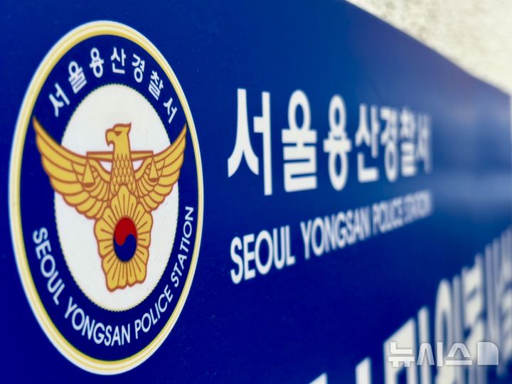 [서울=뉴시스] 한이재 기자 = 1일 오후 서울 용산경찰서 글자가 보이고 있다. 2025.12.1. nowone@newsis.com