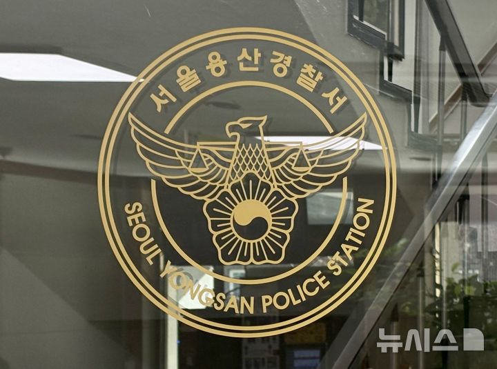 [서울=뉴시스] 서울 용산경찰서(사진=뉴시스 DB). 2026.01.04. photo@newsis.com