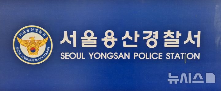 [서울=뉴시스] 이명동 기자 = 1일 오후 서울 용산구 서울 용산경찰서 청사에 로고가 보이고 있다. 2025.12.01. ddingdong@newsis.com. 