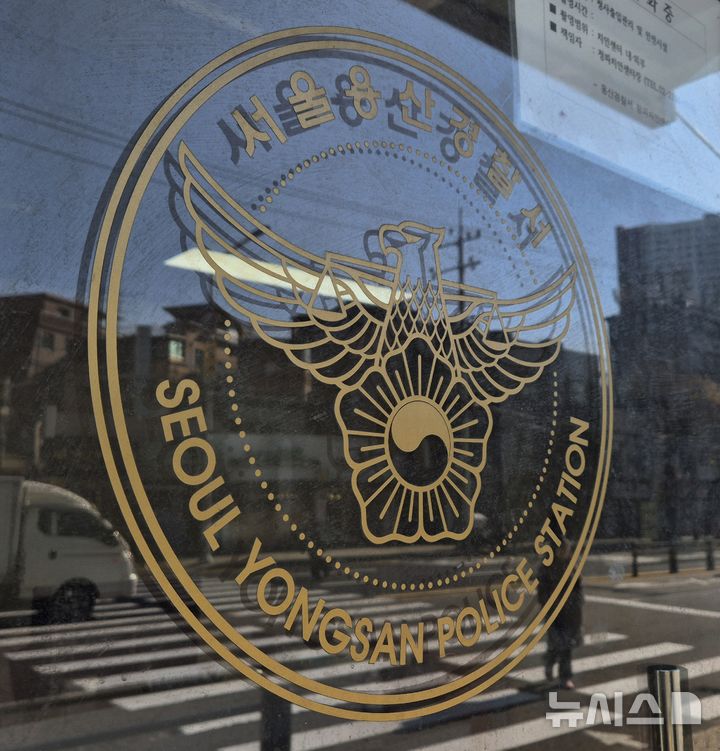 [서울=뉴시스] 이명동 기자 = 1일 오후 서울 용산구 서울 용산경찰서 청사에 로고가 보이고 있다. 2025.12.01. ddingdong@newsis.com. 