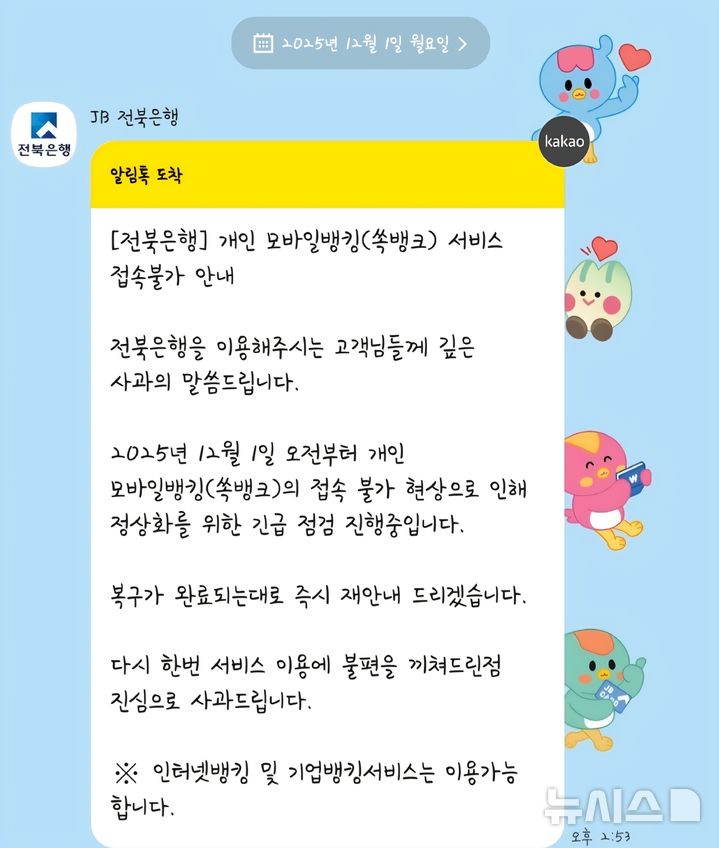 [전주=뉴시스]윤난슬 기자 = 전북은행 모바일 앱 '쏙뱅킹'이 1일 약 5시간 동안 접속 장애를 일으키며 고객들이 큰 불편을 겪었다. (사진=독자 제공) photo@newsis.com