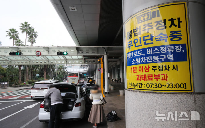 [제주=뉴시스] 우장호 기자 = 제주국제공항 도착층 불법주정차 단속유예 시간이 5분에서 1분으로 단축된 1일 오전 제주공항 도착층 1번 게이트 앞 도로에 정차 중인 차량이 눈에 띈다. 2025.12.01. woo1223@newsis.com