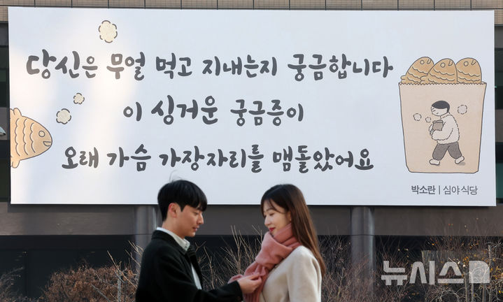 [서울=뉴시스] 김선웅 기자 = 1일 서울 종로구 교보생명 빌딩 외벽 광화문글판에 박소란 시인의 시 '심야 식당'에서 발췌한 겨울편이 게시돼있다. 2025.12.01. mangusta@newsis.com