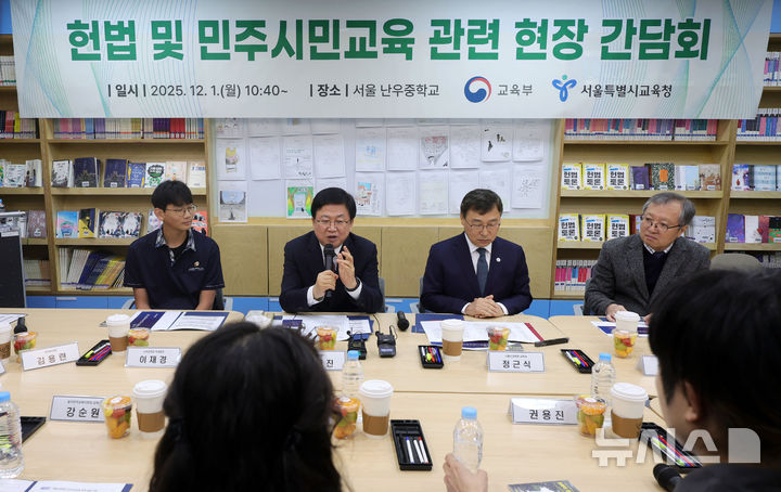 [서울=뉴시스] 홍효식 기자 = 최교진 교육부 장관이 1일 서울 관악구 난우중학교를 방문해 헌법과 기본권을 주제로 한 3학년 사회 수업을 참관한 뒤 헌법 및 민주시민교육 관련 현장 간담회에서 발언하고 있다. 2025.12.01. yesphoto@newsis.com