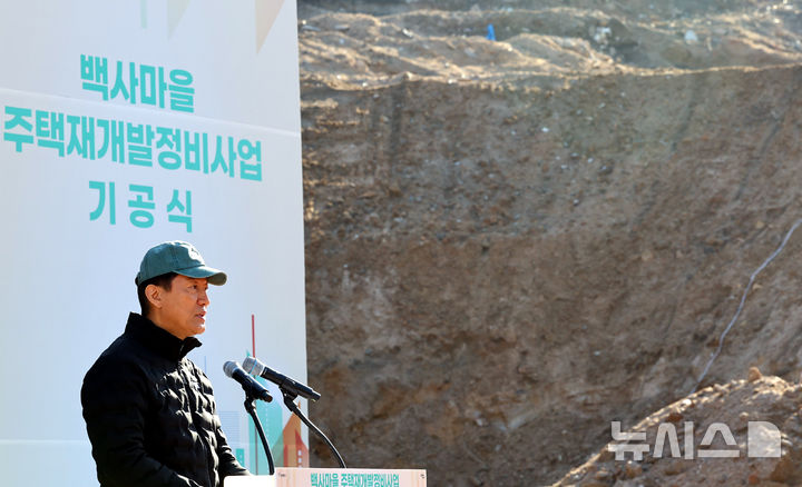 [서울=뉴시스] 박주성 기자 = 오세훈 서울시장이 1일 오전 서울 노원구 백사마을 재개발사업 기공식에 참석해 인사말을 하고 있다. 2025.12.01. park7691@newsis.com