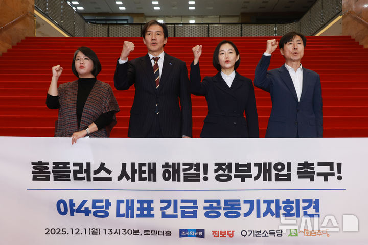 [서울=뉴시스] 고승민 기자 = 용혜인(왼쪽부터) 기본소득당 대표, 조국 조국혁신당 대표, 김재연 진보당 공동대표, 한창민 사회민주당 대표가 1일 서울 여의도 국회 로텐더홀 계단에서 홈플러스 사태 해결 및 정부 개입을 촉구하는 기자회견을 하고 있다. 2025.12.01. kkssmm99@newsis.com
