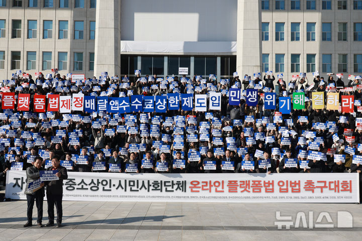 [서울=뉴시스] 고승민 기자 = 한국외식업중앙회 등 자영업자·중소상인단체 회원들이 1일 서울 여의도 국회 앞에서 온라인플랫폼법 입법과 촉구대회를 하고 있다. 2025.12.01. kkssmm99@newsis.com