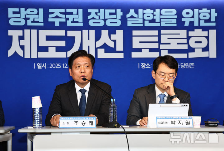 [서울=뉴시스] 김명년 기자 = 조승래 더불어민주당 대의원·전략지역 당원 역할 재정립 태스크포스(TF) 단장이 1일 오후 서울 여의도 더불어민주당사 당원존에서 열린 '당원 주권 정당 실현을 위한 제도개선 토론회'에서 발언을 하고 있다. 2025.12.01. kmn@newsis.com