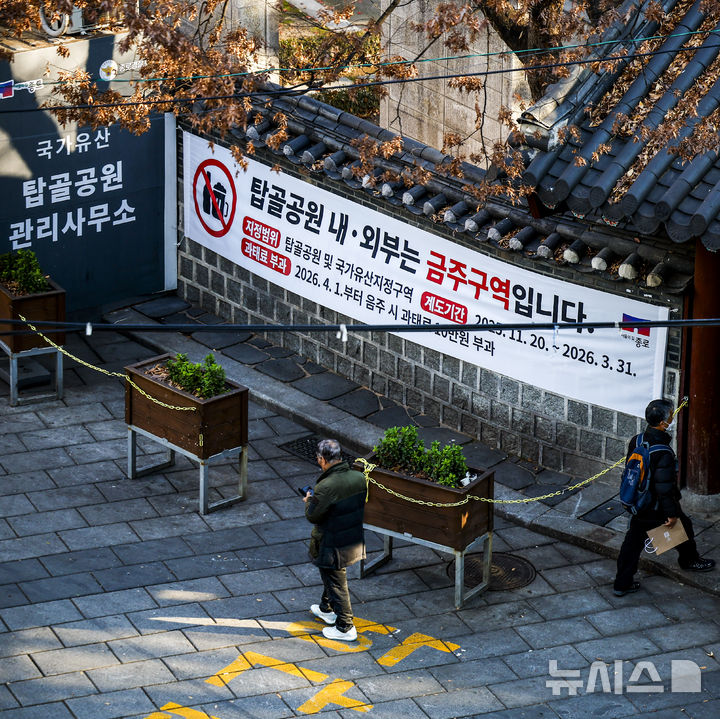 [서울=뉴시스] 정병혁 기자 = 1일 서울 종로구 탑골공원 입구에 금주구역 안내 현수막이 걸려있다. 서울 종로구가 탑골공원의 역사성과 공공성을 보존하기 위해 금주구역 지정과 원각사지 십층석탑 보호각 개선 등 '탑골공원 개선사업'을 추진한다. 계도기간은 이날부터 내년 3월 31일까지이며 내년 4월 1일부터는 10만원의 과태료를 부과한다. 열린 술병 소지나 주류를 다른 용기에 옮겨 마시는 행위도 단속 대상이다. 2025.12.01. jhope@newsis.com