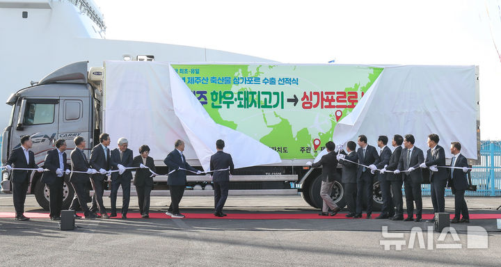 [제주=뉴시스] 우장호 기자 = 1일 오후 제주시 건입동 제주국제여객선터미널 인근 행사장에서 제주산 한우와 돼지고기의 첫 싱가포르 시장 진출을 기념하는 초도 물량 선적식이 열리고 있다. 2025.12.01. woo1223@newsis.com