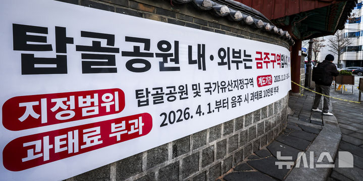 [서울=뉴시스] 정병혁 기자 = 1일 서울 종로구 탑골공원 입구에 금주구역 안내 현수막이 걸려있다. 서울 종로구가 탑골공원의 역사성과 공공성을 보존하기 위해 금주구역 지정과 원각사지 십층석탑 보호각 개선 등 '탑골공원 개선사업'을 추진한다. 계도기간은 이날부터 내년 3월 31일까지이며 내년 4월 1일부터는 10만원의 과태료를 부과한다. 열린 술병 소지나 주류를 다른 용기에 옮겨 마시는 행위도 단속 대상이다. 2025.12.01. jhope@newsis.com