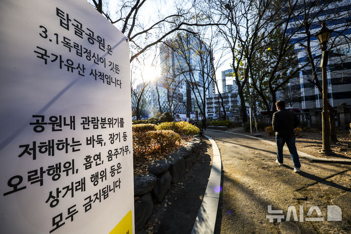 [서울=뉴시스] 정병혁 기자 = 1일 서울 종로구 탑골공원 입구에 금주구역 안내 현수막이 걸려있다. 서울 종로구가 탑골공원의 역사성과 공공성을 보존하기 위해 금주구역 지정과 원각사지 십층석탑 보호각 개선 등 '탑골공원 개선사업'을 추진한다. 계도기간은 이날부터 내년 3월 31일까지이며 내년 4월 1일부터는 10만원의 과태료를 부과한다. 열린 술병 소지나 주류를 다른 용기에 옮겨 마시는 행위도 단속 대상이다. 2025.12.01. jhope@newsis.com