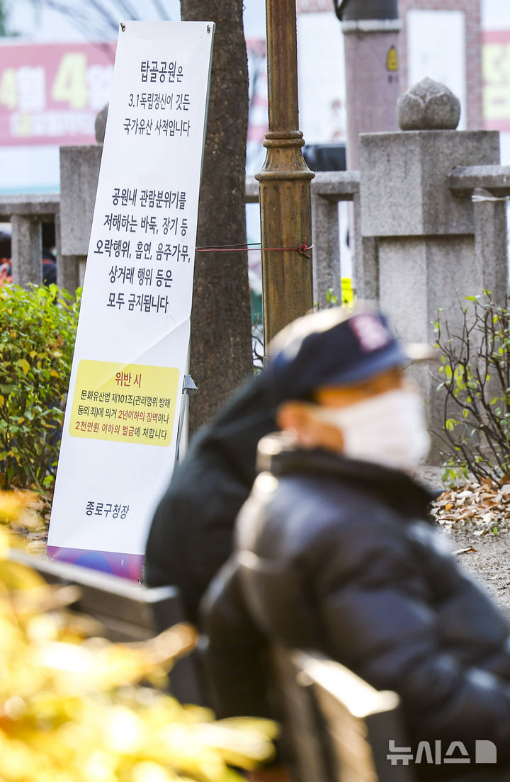 [서울=뉴시스] 정병혁 기자 = 1일 서울 종로구 탑골공원 입구에 금주구역 안내 현수막이 걸려있다. 서울 종로구가 탑골공원의 역사성과 공공성을 보존하기 위해 금주구역 지정과 원각사지 십층석탑 보호각 개선 등 '탑골공원 개선사업'을 추진한다. 계도기간은 이날부터 내년 3월 31일까지이며 내년 4월 1일부터는 10만원의 과태료를 부과한다. 열린 술병 소지나 주류를 다른 용기에 옮겨 마시는 행위도 단속 대상이다. 2025.12.01. jhope@newsis.com