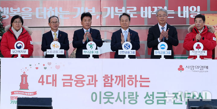 [서울=뉴시스] 추상철 기자 = 1일 오후 서울 종로구 광화문광장에서 열린 사랑의 열매 '희망2026나눔캠페인' 출범식 및 사랑의온도탑 점등식에 4대 금융과 함께하는 이웃사랑 성금 전달식이 진행되고 있다.  왼쪽부터 정은경 보건복지부 장관, 양종희 KB금융그룹 회장, 함영주 하나금융그룹 회장, 진옥동 신한금융그룹 회장, 임종룡 우리금융그룹 회장, 김병준 사랑의열매 회장. 2025.12.01. scchoo@newsis.com