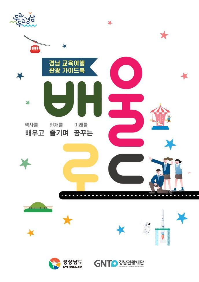 [경남소식]도, 2026 경남 교육여행 가이드북 발간 등