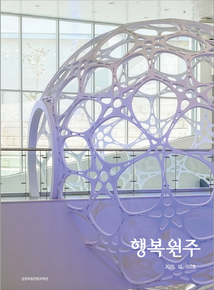 '행복원주' 2025년 12월호. *재판매 및 DB 금지