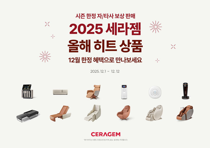 [서울=뉴시스] 세라젬은 올해 인기 제품을 풍성한 혜택과 함께 선보이는 '2025 세라젬 올해 히트 상품' 프로모션을 진행한다고 2일 밝혔다. (사진=세라젬 제공) 2025.12.02. photo@newsis.com *재판매 및 DB 금지