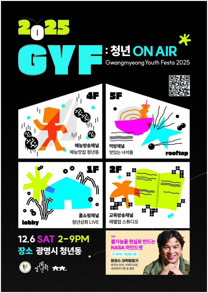 [광명=뉴시스] 경기 광명 청년축제 'G.Y.F 2025' 디지털 홍보자료. (사진=광명시 제공) 2025.12.02. photo@newsis.com *재판매 및 DB 금지