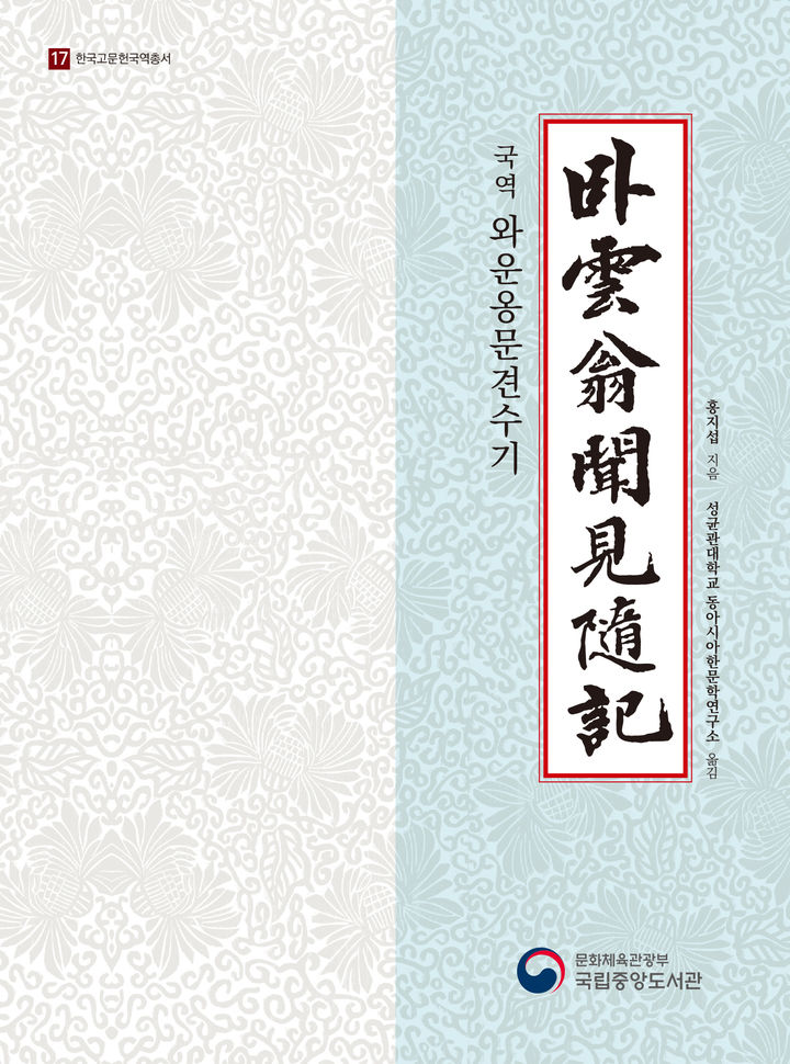 [서울=뉴시스] 국역 '와운옹문견수기(臥雲翁聞⾒隨記)' 표지. (사진=국립중앙도서관 제공) 2025.12.02. photo@newsis.com *재판매 및 DB 금지