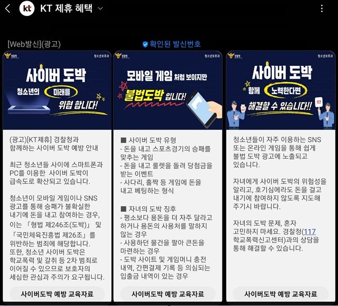 경찰청과 KT는 리치 커뮤니케이션 서비스(RCS) 메시지를 활용한 청소년 범죄 예방 홍보를 본격 추진한다고 2일 밝혔다.(사진=경찰청 제공) *재판매 및 DB 금지