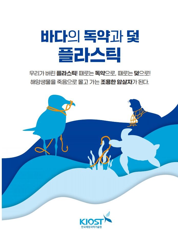 [부산=뉴시스] 바다의 독약과 덫 플라스틱 표지. (사진=한국해양과학기술원 제공) 2025.12.02. photo@newsis.com *재판매 및 DB 금지