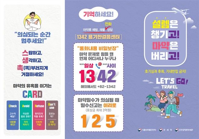 [서울=뉴시스] 식품의약품안전처는 외교부, 관세청과 함께 최근 우리 국민의 해외 마약범죄 연루 위험이 나날이 증가하고 있어 겨울방학 등 휴가시즌을 맞아 해외여행객을 대상으로 해외 마약 노출 위험성·주의사항 등을 홍보한다고 2일 밝혔다. (사진=식약처 제공) 2025.12.02. photo@newsis.com *재판매 및 DB 금지