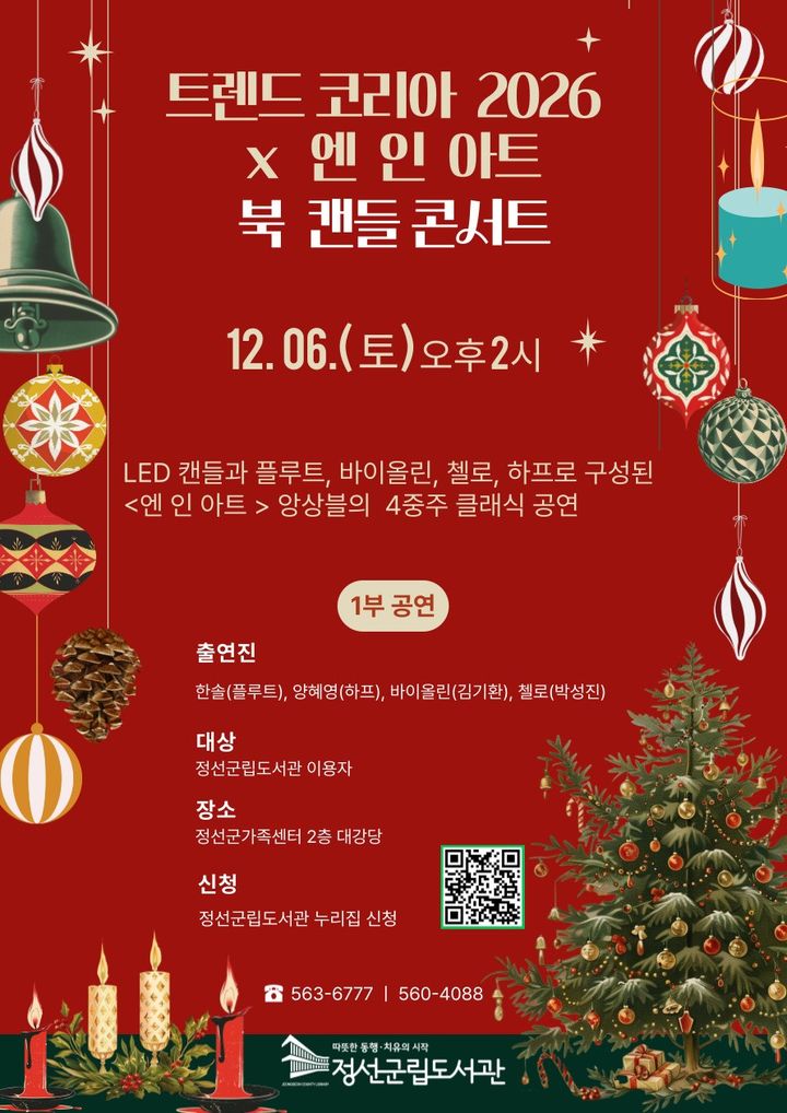 정선군 클래식·트렌드 콘서트 포스터.(사진=정선군 제공) *재판매 및 DB 금지